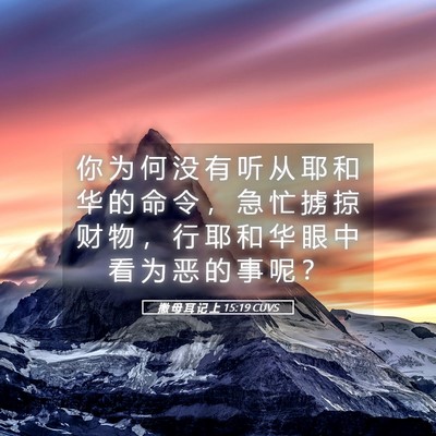 Picture 05 - 撒 母 耳 记 上 15:19 CUVS - 你 为 何 没 有 听 从 耶 和 华 的 命 - Bible Verse Picture