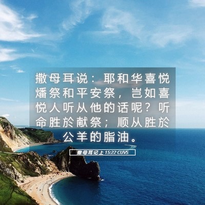 Picture 05 - 撒 母 耳 记 上 15:22 CUVS - 撒 母 耳 说 ： 耶 和 华 喜 悦 燔 祭 - Bible Verse Picture