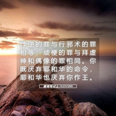Picture 05 - 撒 母 耳 记 上 15:23 CUVS - 悖 逆 的 罪 与 行 邪 术 的 罪 相 等 - Bible Verse Picture