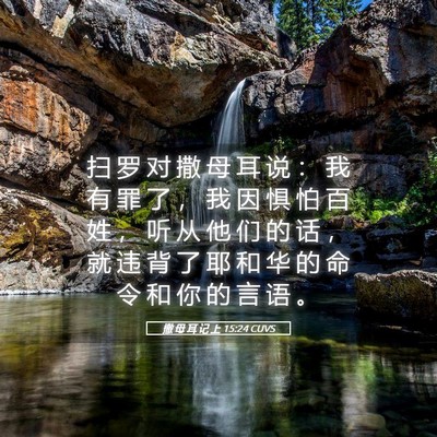 Picture 05 - 撒 母 耳 记 上 15:24 CUVS - 扫 罗 对 撒 母 耳 说 ： 我 有 罪 了 - Bible Verse Picture