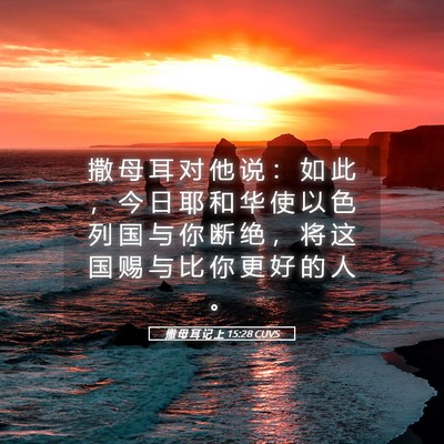 Picture 05 - 撒 母 耳 记 上 15:28 CUVS - 撒 母 耳 对 他 说 ： 如 此 ， 今 日 - Bible Verse Picture