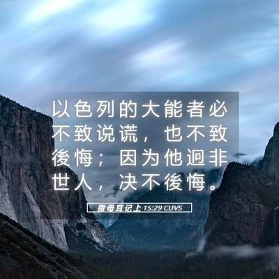 Picture 05 - 撒 母 耳 记 上 15:29 CUVS - 以 色 列 的 大 能 者 必 不 致 说 谎 - Bible Verse Picture