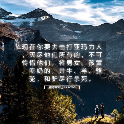 Picture 05 - 撒 母 耳 记 上 15:3 CUVS - 现 在 你 要 去 击 打 亚 玛 力 人 ， - Bible Verse Picture