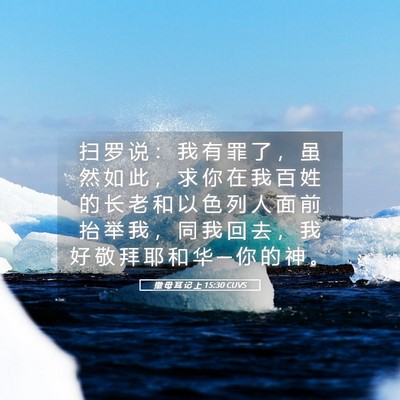 Picture 05 - 撒 母 耳 记 上 15:30 CUVS - 扫 罗 说 ： 我 有 罪 了 ， 虽 然 如 - Bible Verse Picture