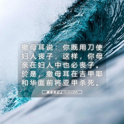 Picture 05 - 撒 母 耳 记 上 15:33 CUVS - 撒 母 耳 说 ： 你 既 用 刀 使 妇 人 - Bible Verse Picture