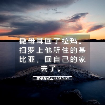 Picture 05 - 撒 母 耳 记 上 15:34 CUVS - 撒 母 耳 回 了 拉 玛 。 扫 罗 上 他 - Bible Verse Picture