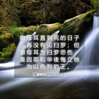 Picture 05 - 撒 母 耳 记 上 15:35 CUVS - 撒 母 耳 直 到 死 的 日 子 ， 再 没 - Bible Verse Picture