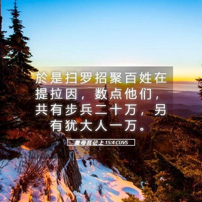 Picture 05 - 撒 母 耳 记 上 15:4 CUVS - 於 是 扫 罗 招 聚 百 姓 在 提 拉 因 - Bible Verse Picture
