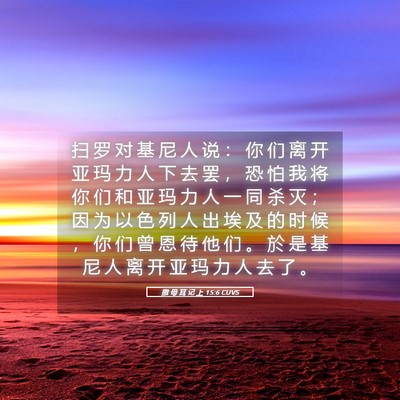 Picture 05 - 撒 母 耳 记 上 15:6 CUVS - 扫 罗 对 基 尼 人 说 ： 你 们 离 开 - Bible Verse Picture