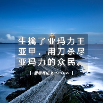 Picture 05 - 撒 母 耳 记 上 15:8 CUVS - 生 擒 了 亚 玛 力 王 亚 甲 ， 用 刀 - Bible Verse Picture