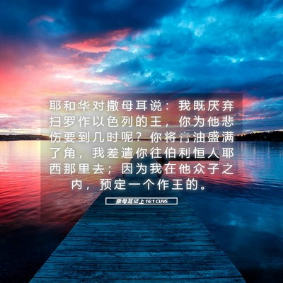 Picture 05 - 撒 母 耳 记 上 16:1 CUVS - 耶 和 华 对 撒 母 耳 说 ： 我 既 厌 - Bible Verse Picture