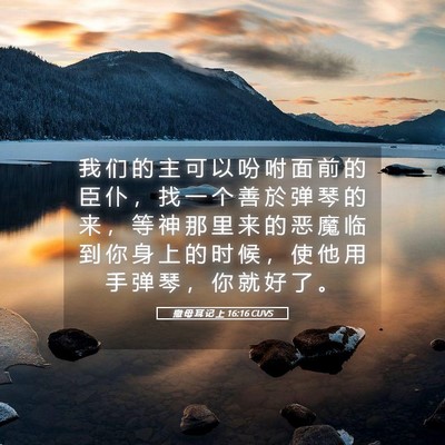 Picture 05 - 撒 母 耳 记 上 16:16 CUVS - 我 们 的 主 可 以 吩 咐 面 前 的 臣 - Bible Verse Picture
