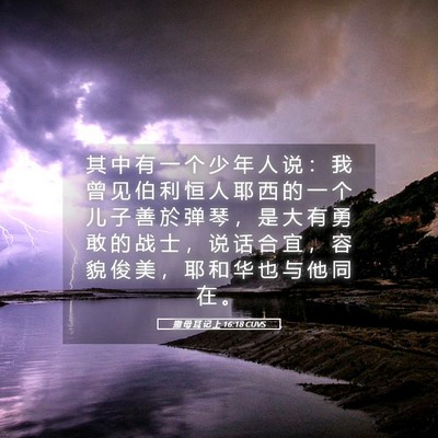 Picture 05 - 撒 母 耳 记 上 16:18 CUVS - 其 中 有 一 个 少 年 人 说 ： 我 曾 - Bible Verse Picture