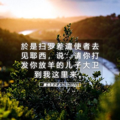 Picture 05 - 撒 母 耳 记 上 16:19 CUVS - 於 是 扫 罗 差 遣 使 者 去 见 耶 西 - Bible Verse Picture