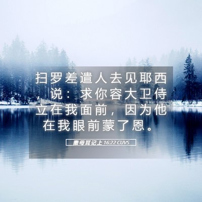 Picture 05 - 撒 母 耳 记 上 16:22 CUVS - 扫 罗 差 遣 人 去 见 耶 西 ， 说 ： - Bible Verse Picture