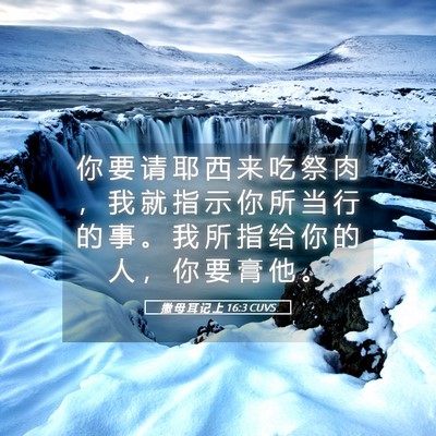 Picture 05 - 撒 母 耳 记 上 16:3 CUVS - 你 要 请 耶 西 来 吃 祭 肉 ， 我 就 - Bible Verse Picture