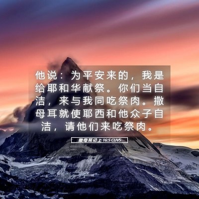 Picture 05 - 撒 母 耳 记 上 16:5 CUVS - 他 说 ： 为 平 安 来 的 ， 我 是 给 - Bible Verse Picture
