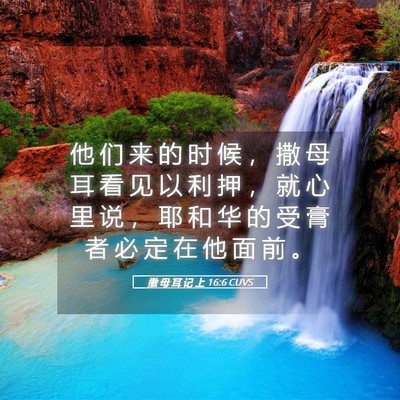 Picture 05 - 撒 母 耳 记 上 16:6 CUVS - 他 们 来 的 时 候 ， 撒 母 耳 看 见 - Bible Verse Picture