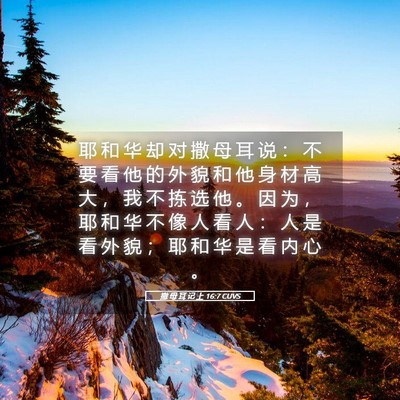 Picture 05 - 撒 母 耳 记 上 16:7 CUVS - 耶 和 华 却 对 撒 母 耳 说 ： 不 要 - Bible Verse Picture