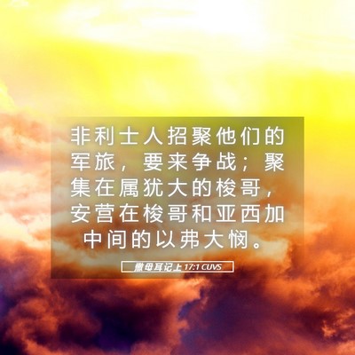 Picture 05 - 撒 母 耳 记 上 17:1 CUVS - 非 利 士 人 招 聚 他 们 的 军 旅 ， - Bible Verse Picture