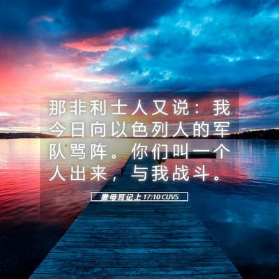 Picture 05 - 撒 母 耳 记 上 17:10 CUVS - 那 非 利 士 人 又 说 ： 我 今 日 向 - Bible Verse Picture