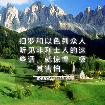 Picture 05 - 撒 母 耳 记 上 17:11 CUVS - 扫 罗 和 以 色 列 众 人 听 见 非 利 - Bible Verse Picture