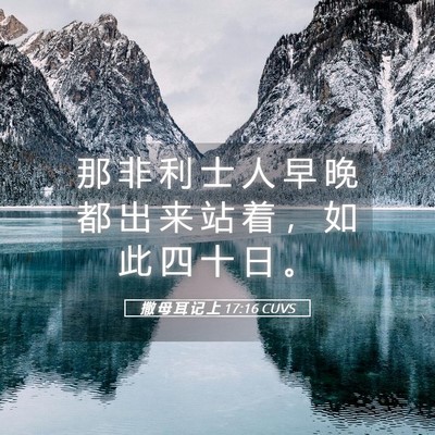 Picture 05 - 撒 母 耳 记 上 17:16 CUVS - 那 非 利 士 人 早 晚 都 出 来 站 着 - Bible Verse Picture
