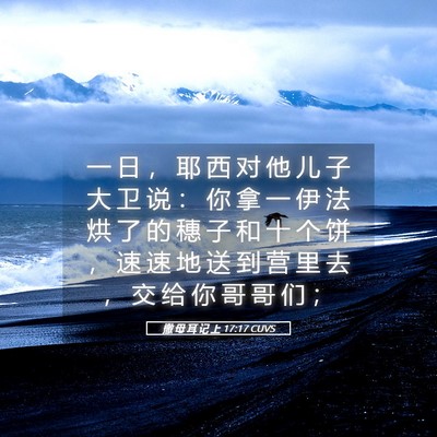 Picture 05 - 撒 母 耳 记 上 17:17 CUVS - 一 日 ， 耶 西 对 他 儿 子 大 卫 说 - Bible Verse Picture