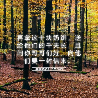 Picture 05 - 撒 母 耳 记 上 17:18 CUVS - 再 拿 这 十 块 奶 饼 ， 送 给 他 们 - Bible Verse Picture