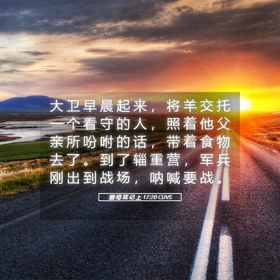 Picture 05 - 撒 母 耳 记 上 17:20 CUVS - 大 卫 早 晨 起 来 ， 将 羊 交 托 一 - Bible Verse Picture