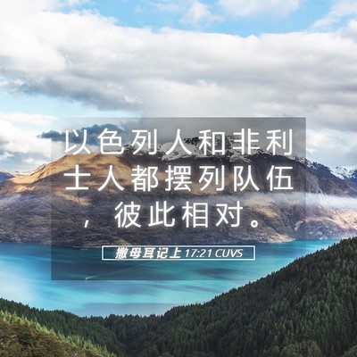 Picture 05 - 撒 母 耳 记 上 17:21 CUVS - 以 色 列 人 和 非 利 士 人 都 摆 列 - Bible Verse Picture