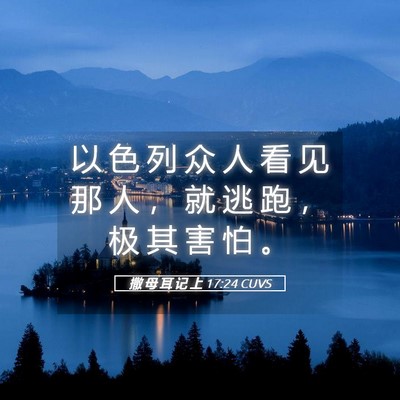 Picture 05 - 撒 母 耳 记 上 17:24 CUVS - 以 色 列 众 人 看 见 那 人 ， 就 逃 - Bible Verse Picture