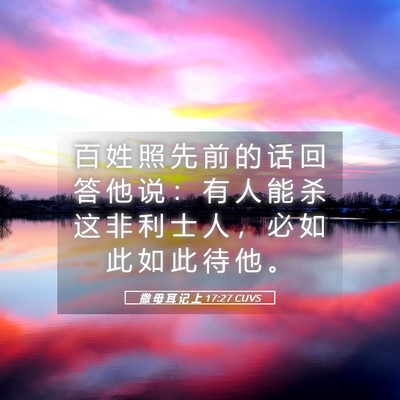 Picture 05 - 撒 母 耳 记 上 17:27 CUVS - 百 姓 照 先 前 的 话 回 答 他 说 ： - Bible Verse Picture
