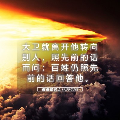 Picture 05 - 撒 母 耳 记 上 17:30 CUVS - 大 卫 就 离 开 他 转 向 别 人 ， 照 - Bible Verse Picture