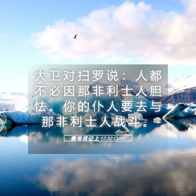Picture 05 - 撒 母 耳 记 上 17:32 CUVS - 大 卫 对 扫 罗 说 ： 人 都 不 必 因 - Bible Verse Picture
