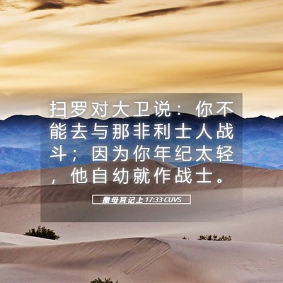 Picture 05 - 撒 母 耳 记 上 17:33 CUVS - 扫 罗 对 大 卫 说 ： 你 不 能 去 与 - Bible Verse Picture