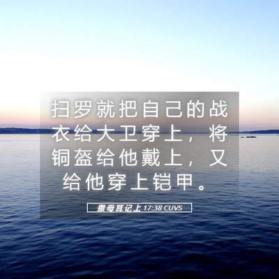 Picture 05 - 撒 母 耳 记 上 17:38 CUVS - 扫 罗 就 把 自 己 的 战 衣 给 大 卫 - Bible Verse Picture