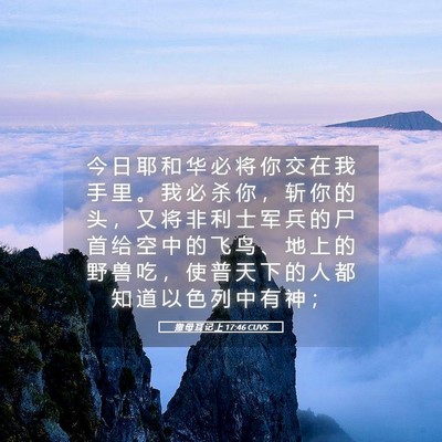 Picture 05 - 撒 母 耳 记 上 17:46 CUVS - 今 日 耶 和 华 必 将 你 交 在 我 手 - Bible Verse Picture
