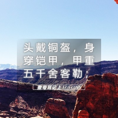 Picture 05 - 撒 母 耳 记 上 17:5 CUVS - 头 戴 铜 盔 ， 身 穿 铠 甲 ， 甲 重 - Bible Verse Picture