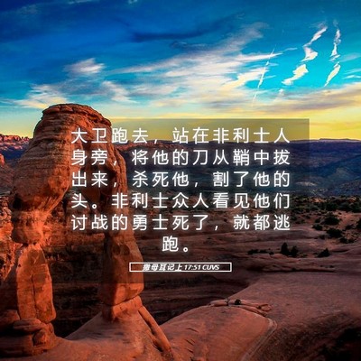 Picture 05 - 撒 母 耳 记 上 17:51 CUVS - 大 卫 跑 去 ， 站 在 非 利 士 人 身 - Bible Verse Picture
