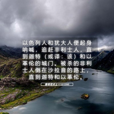 Picture 05 - 撒 母 耳 记 上 17:52 CUVS - 以 色 列 人 和 犹 大 人 便 起 身 呐 - Bible Verse Picture