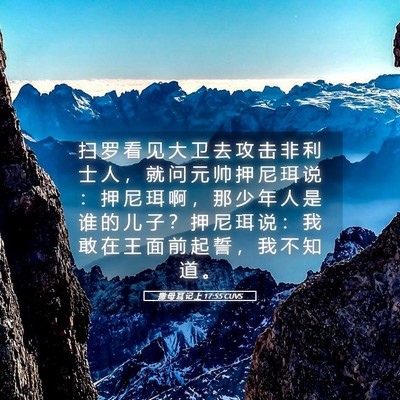 Picture 05 - 撒 母 耳 记 上 17:55 CUVS - 扫 罗 看 见 大 卫 去 攻 击 非 利 士 - Bible Verse Picture