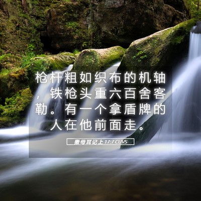 Picture 05 - 撒 母 耳 记 上 17:7 CUVS - 枪 杆 粗 如 织 布 的 机 轴 ， 铁 枪 - Bible Verse Picture