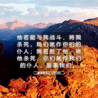 Picture 05 - 撒 母 耳 记 上 17:9 CUVS - 他 若 能 与 我 战 斗 ， 将 我 杀 死 - Bible Verse Picture