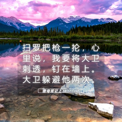Picture 05 - 撒 母 耳 记 上 18:11 CUVS - 扫 罗 把 枪 一 抡 ， 心 里 说 ， 我 - Bible Verse Picture