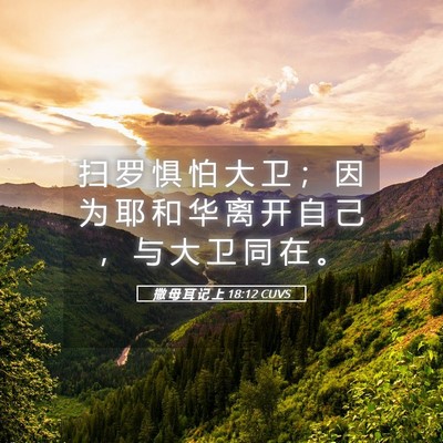 Picture 05 - 撒 母 耳 记 上 18:12 CUVS - 扫 罗 惧 怕 大 卫 ； 因 为 耶 和 华 - Bible Verse Picture