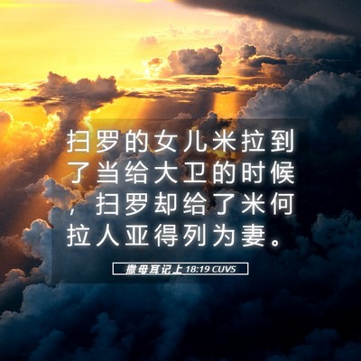 Picture 05 - 撒 母 耳 记 上 18:19 CUVS - 扫 罗 的 女 儿 米 拉 到 了 当 给 大 - Bible Verse Picture