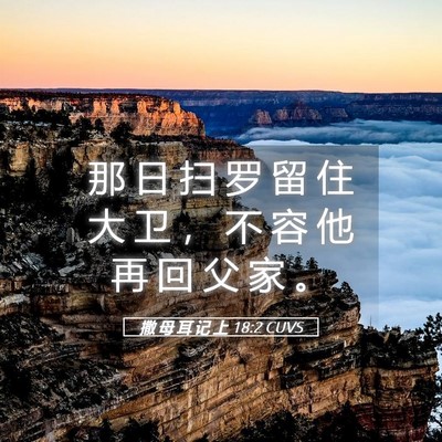 Picture 05 - 撒 母 耳 记 上 18:2 CUVS - 那 日 扫 罗 留 住 大 卫 ， 不 容 他 - Bible Verse Picture