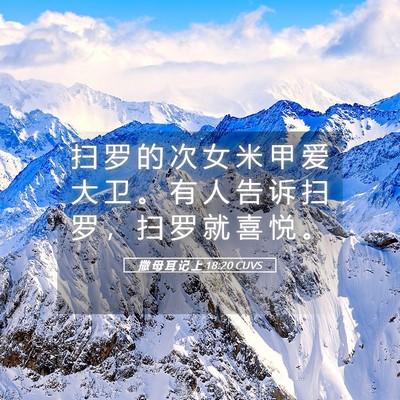 Picture 05 - 撒 母 耳 记 上 18:20 CUVS - 扫 罗 的 次 女 米 甲 爱 大 卫 。 有 - Bible Verse Picture