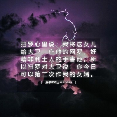 Picture 05 - 撒 母 耳 记 上 18:21 CUVS - 扫 罗 心 里 说 ： 我 将 这 女 儿 给 - Bible Verse Picture